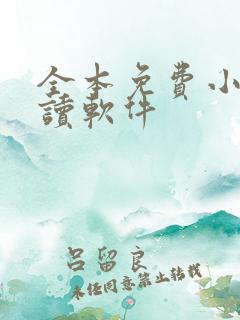 全本免费小说阅读软件