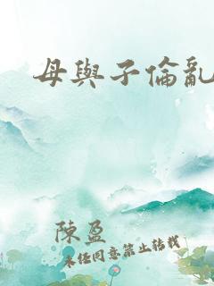母与子伦乱小说
