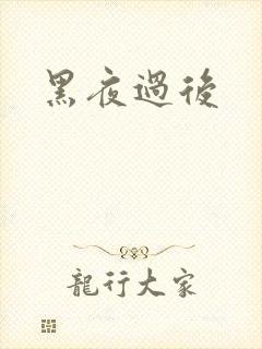黑夜过后