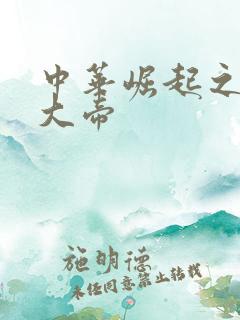 中华崛起之同治大帝