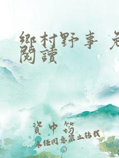 乡村野事 免费阅读
