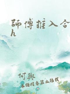 师傅推入合欢丸h