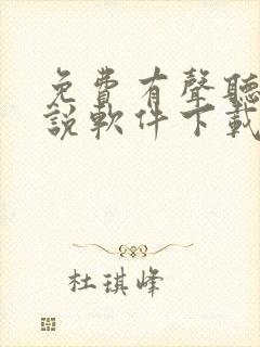 免费有声听书小说软件下载
