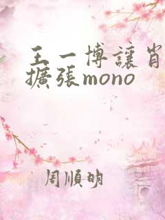 王一博让肖自己扩张mono