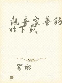 观音家养的熊txt下载