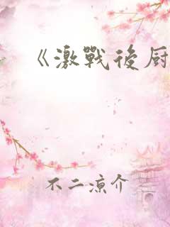 《激战后厨6》