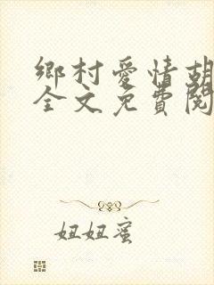 乡村爱情胡秀英全文免费阅读未删减版