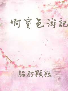 啊宝色游记