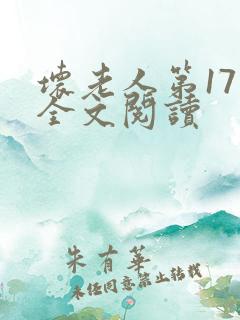 坏老人第17章全文阅读
