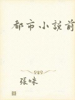 都市小说前十