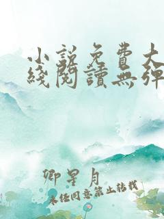 小说免费大全在线阅读无弹窗