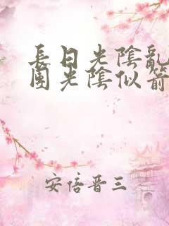 长日光阴乱作一团光阴似箭时渺渺笔