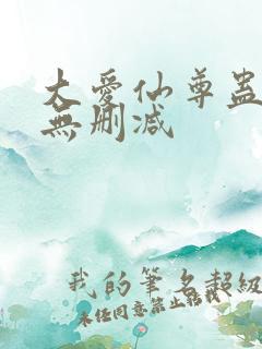 大爱仙尊蛊真人无删减