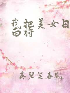 我把美女日出了白将