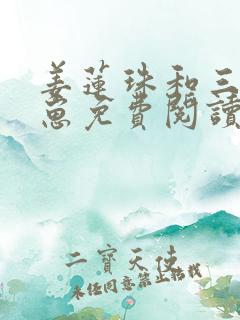 姜莲珠和三个崽崽免费阅读