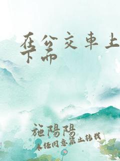 在公交车上被摸下面