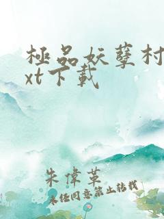 极品妖孽村医txt下载