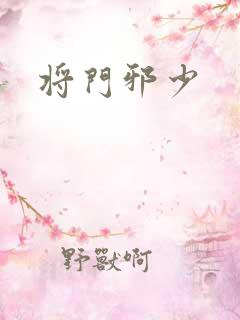 将门邪少