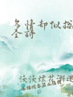 多情却似总无情全诗