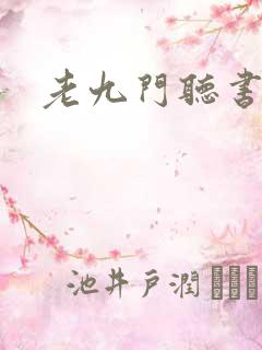 老九门听书下载