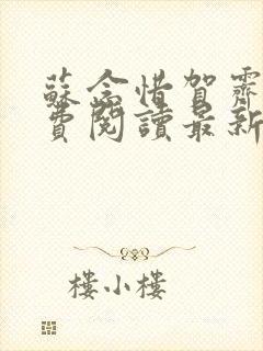 苏念惜贺霁川免费阅读最新章节更新