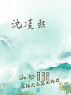 沈凌熙