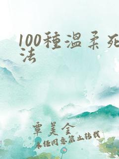 100种温柔死法