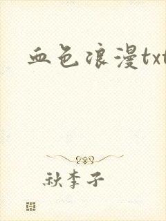 血色浪漫txt