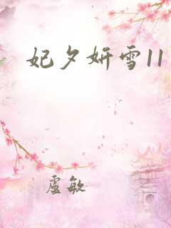 妃夕妍雪11