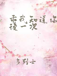 乖我知道你累最后一次