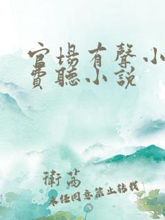 官场有声小说免费听小说