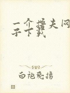 一介撸夫网盘种子下载