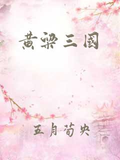 黄粱三国