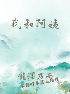 我和阿姨