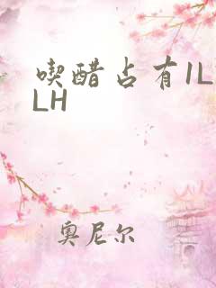 吃醋占有1LVLH