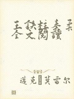 王铁柱秦柔小说全文阅读