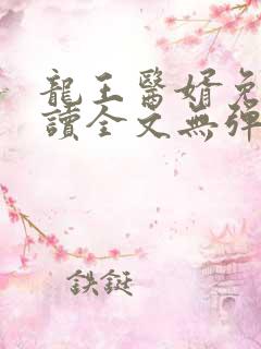 龙王医婿免费阅读全文无弹窗