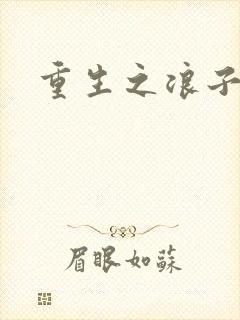 重生之浪子杨过