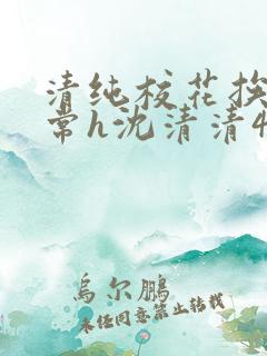 清纯校花挨脔日常h沈清清4p