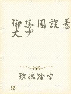 御集团误惹花心大少