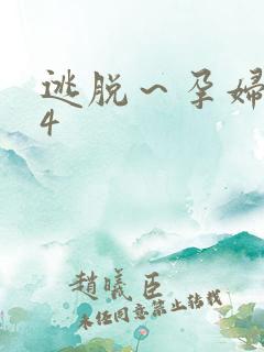 逃脱～孕妇精灵4