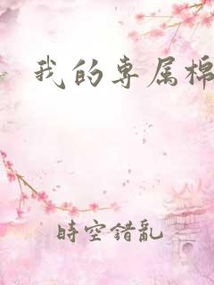 我的专属棉花糖