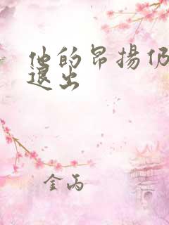 他的昂扬仍不肯退出
