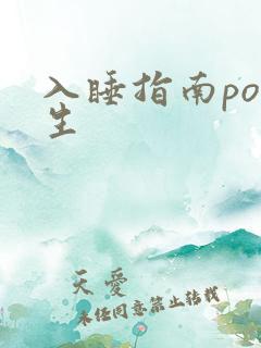 入睡指南po医生