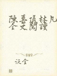 陈嘉仪林凡正版全文阅读
