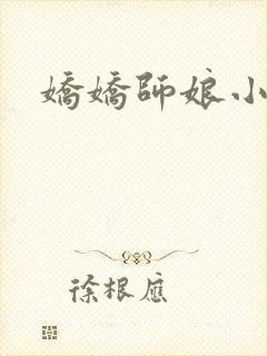 娇娇师娘小说