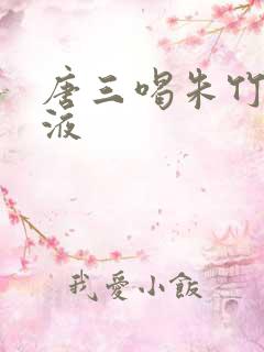 唐三喝朱竹清乳液