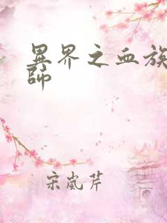 异界之血族狂法师