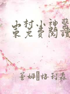 山村小神医张振东免费阅读