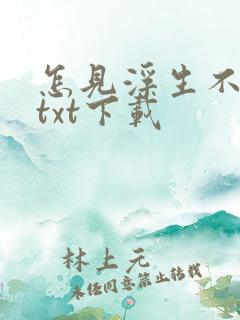 怎见浮生不若梦txt下载